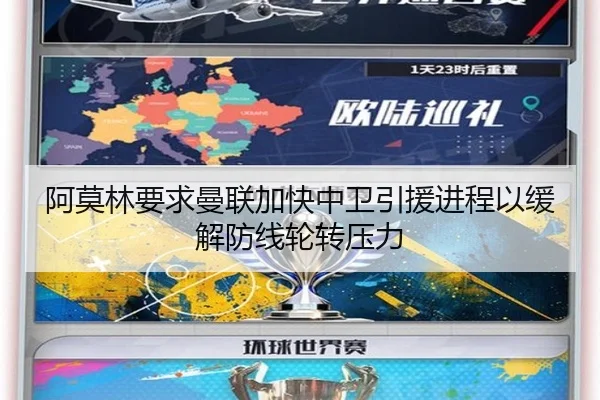 阿莫林要求曼联加快中卫引援进程以缓解防线轮转压力