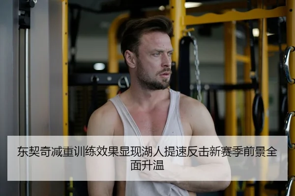 东契奇减重训练效果显现湖人提速反击新赛季前景全面升温